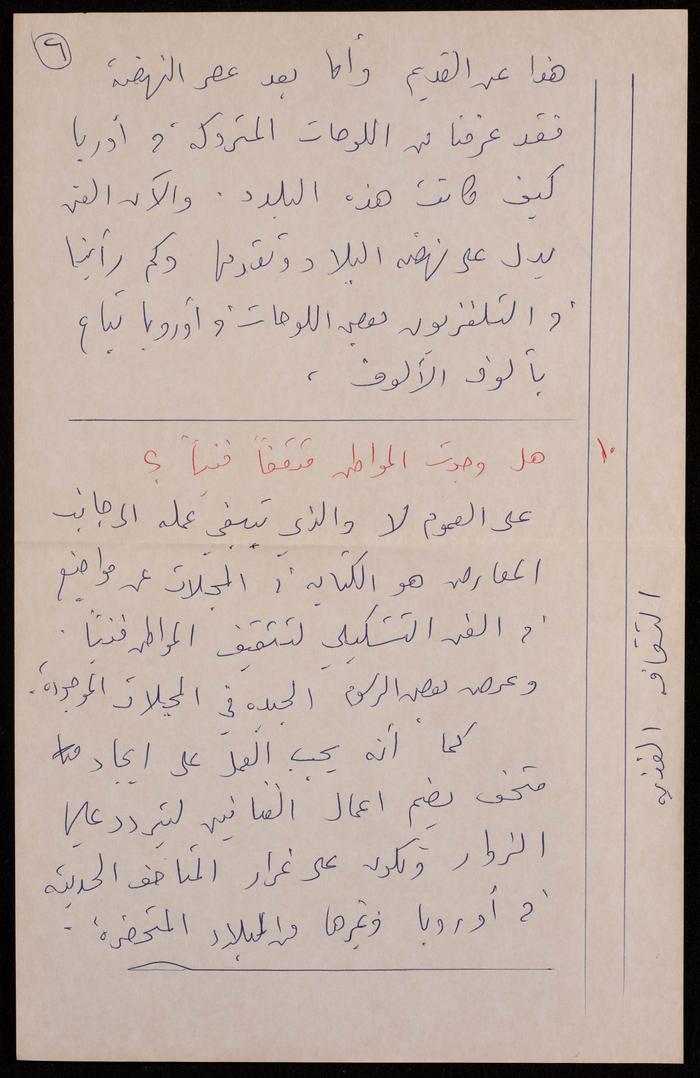 A Transcript of a Press Interview with Artist Fatima al-Muhib, 1990