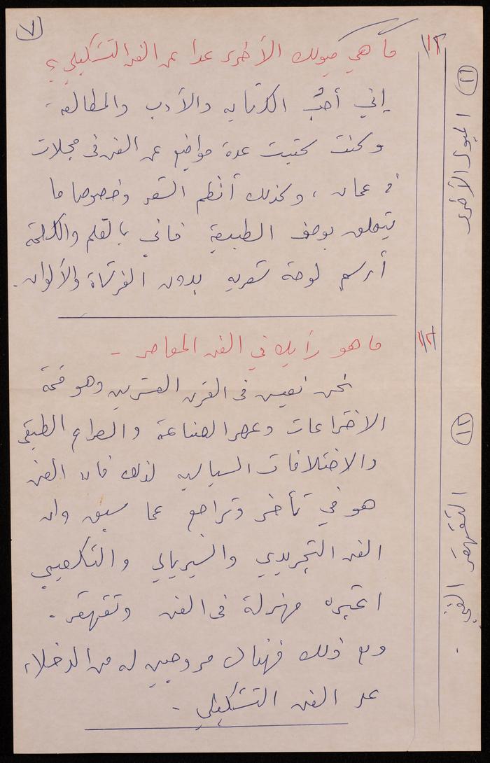 A Transcript of a Press Interview with Artist Fatima al-Muhib, 1990