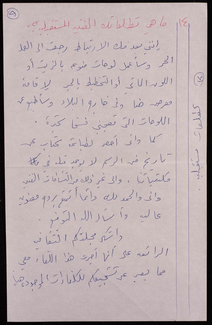 A Transcript of a Press Interview with Artist Fatima al-Muhib, 1990