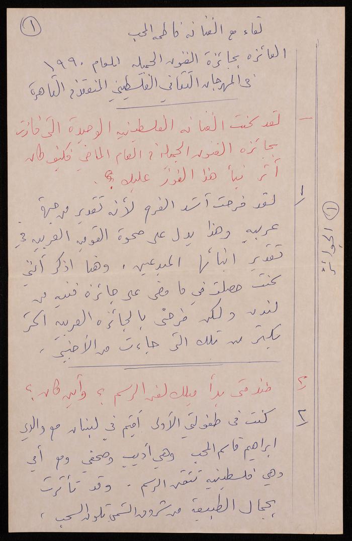 A Transcript of a Press Interview with Artist Fatima al-Muhib, 1990