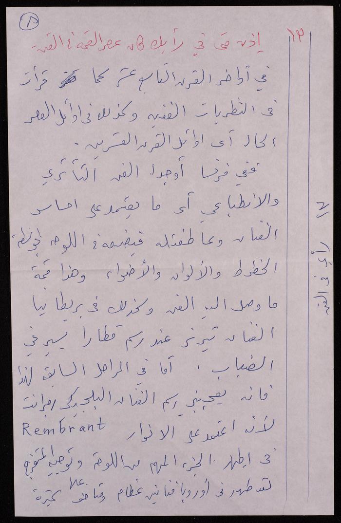 A Transcript of a Press Interview with Artist Fatima al-Muhib, 1990
