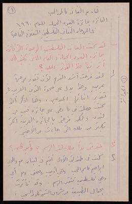 A Transcript of a Press Interview with Artist Fatima al-Muhib, 1990