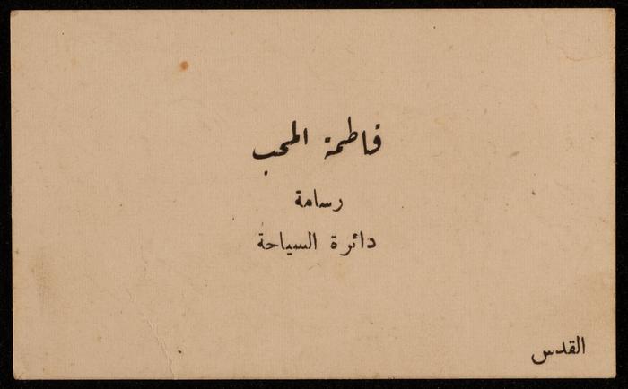 Fatima al-Muhib's Business Card 