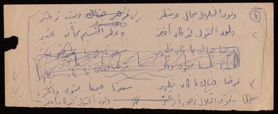 قصاصة ورقية كتبت عليها فاطمة المُحب أبياتًا شعرية