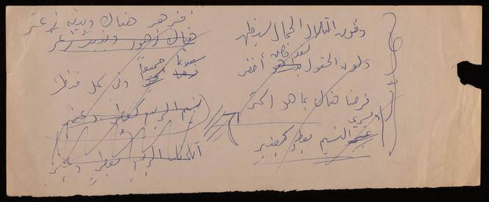 قصاصة ورقية كتبت عليها فاطمة المُحب أبياتًا شعرية