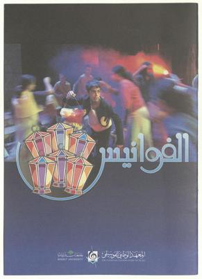 "al-Fawanees", a Leaflet Issued by Ashtar, the National Conservatory of Music and Birzeit University
