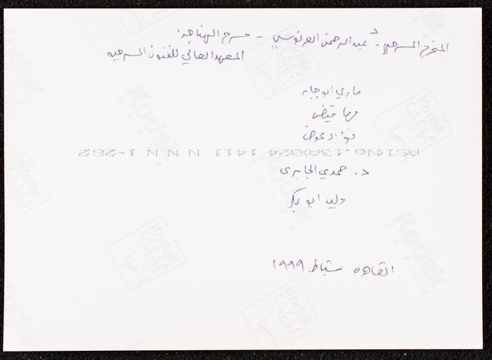 An Interview with Nour ash-Sherif, Al-Midan Theatre, Haifa, 1999