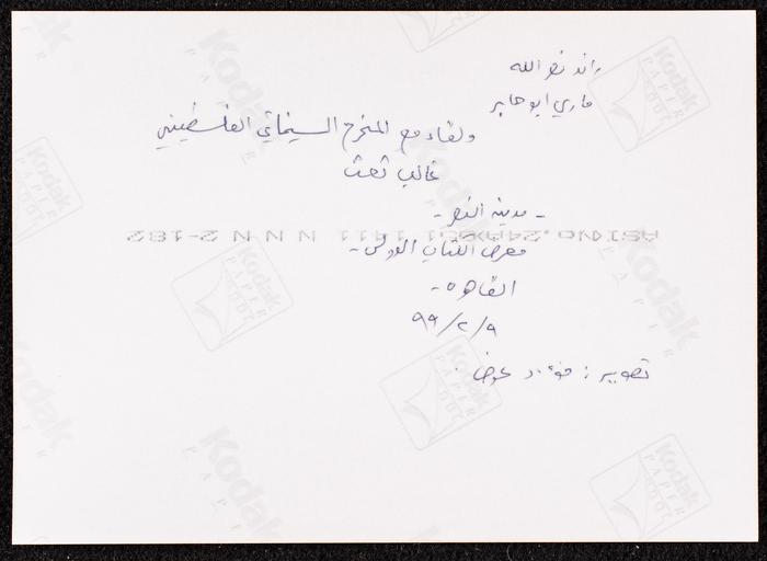 An Interview with Nour ash-Sherif, Al-Midan Theatre, Haifa, 1999