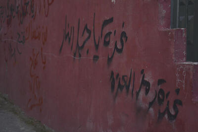 Gaza Related Patriotic Slogans on a Wall in Dheisheh Camp, 2015