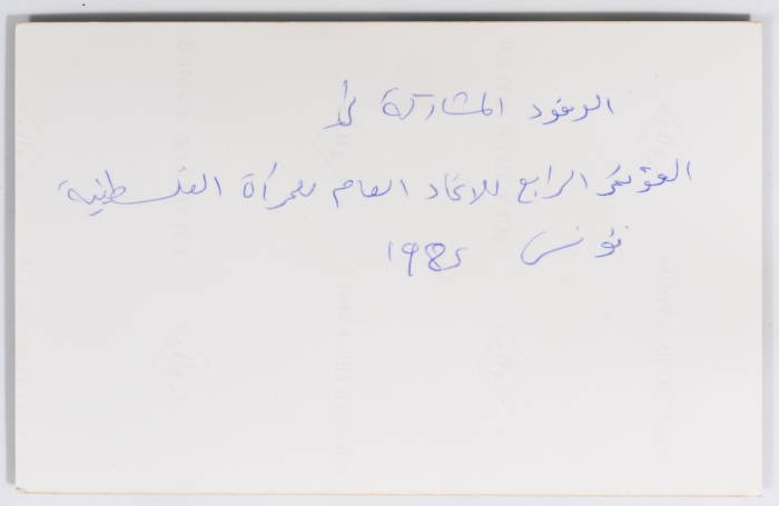 الوفود المشاركة في المؤتمر الرابع للاتحاد العام للمرأة الفلسطينية