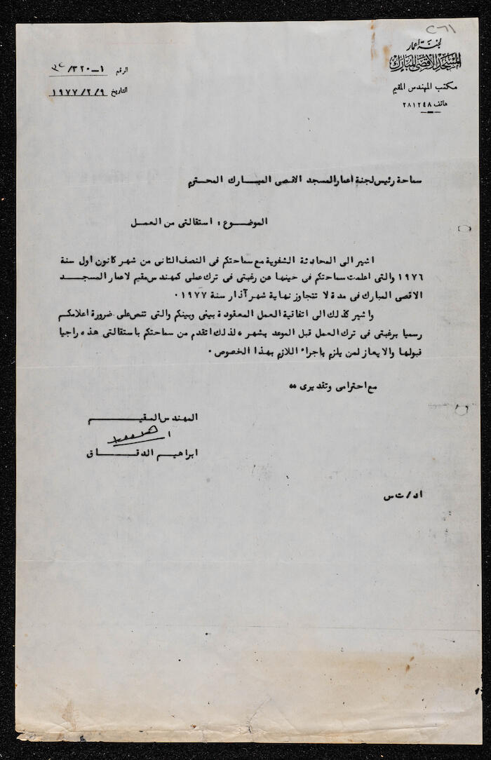 رسالة إبراهيم الدقاق إلى لجنة إعمار المسجد الاقصى يتقدم فيها باستقالته كمهندس مقيم لاعمار المسجد الأقصى