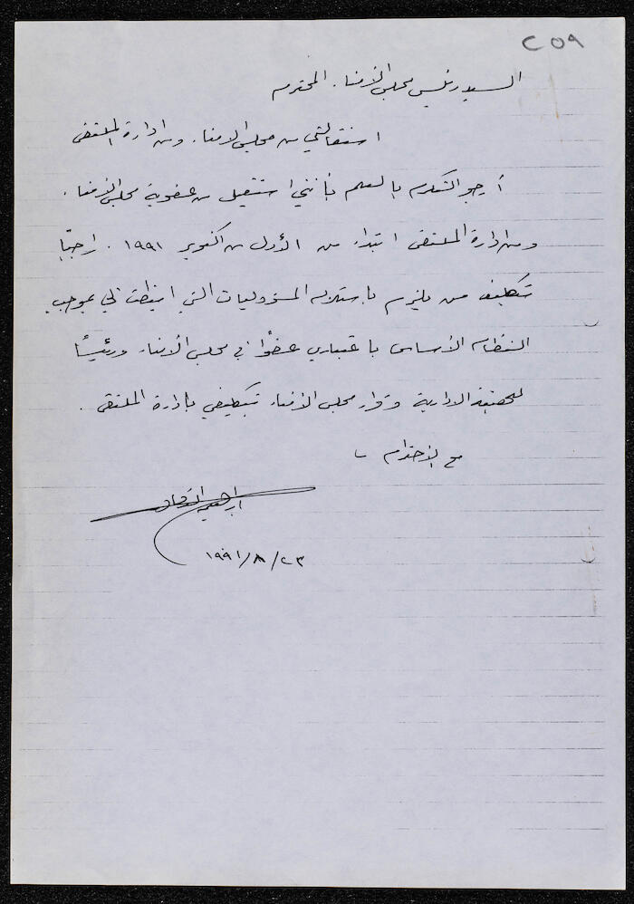 Ibrahim ad-Daqqaq's Letter of Resignation from Al Makassed Hospital's Board of Trustees
