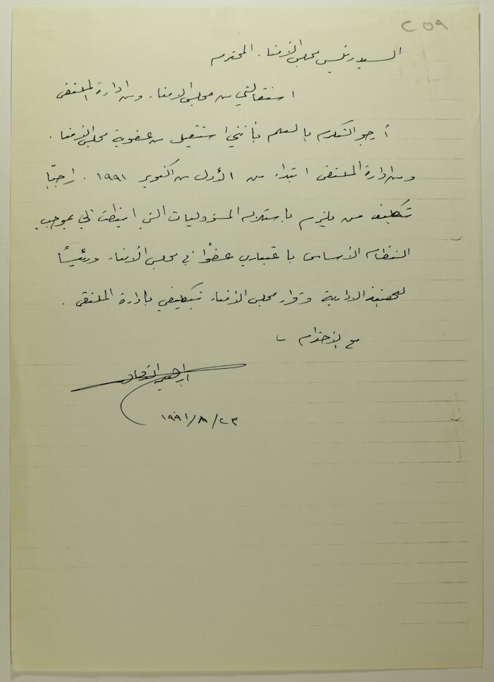 Ibrahim ad-Daqqaq's Letter of Resignation from Al Makassed Hospital's Board of Trustees