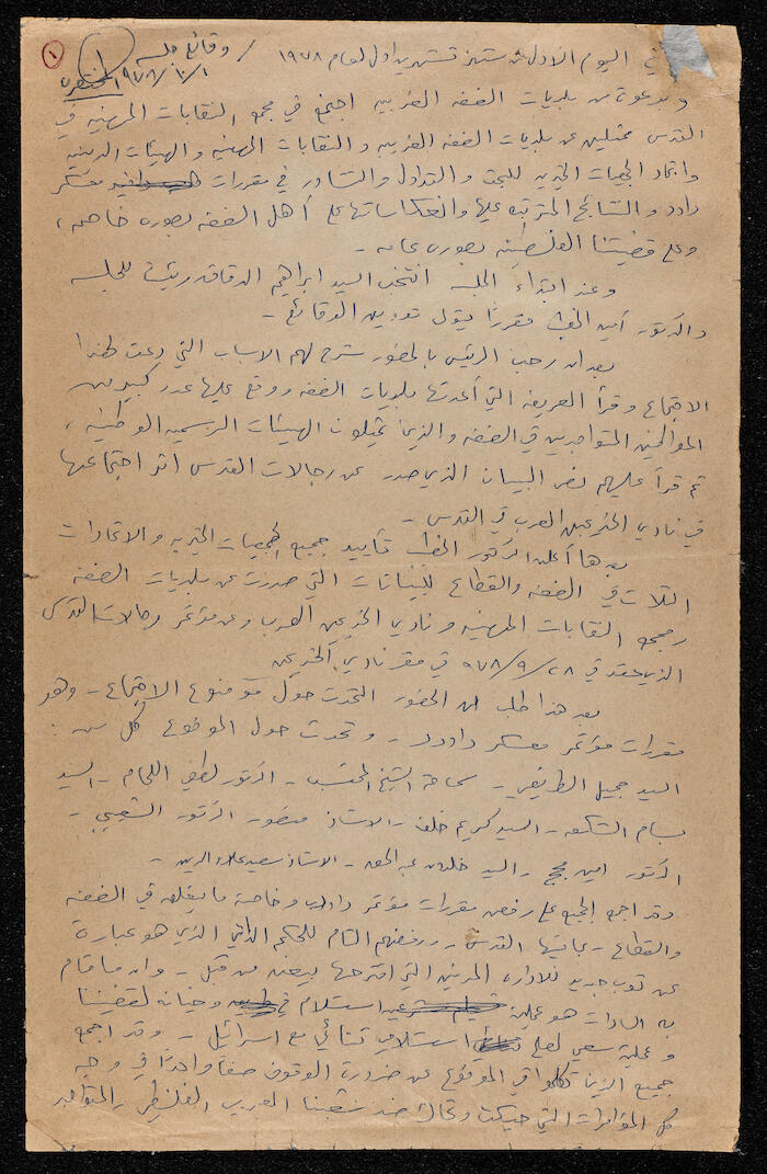 محضر اجتماع ممثلي بلديات الضفة الغربية في مجمع النقابات المهنية في القدس عام 1978
