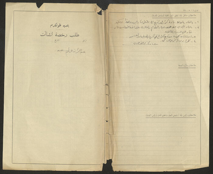 Abdur-Razeq Saʿid's File in the Records of Tulkarem Municipality, 1947
