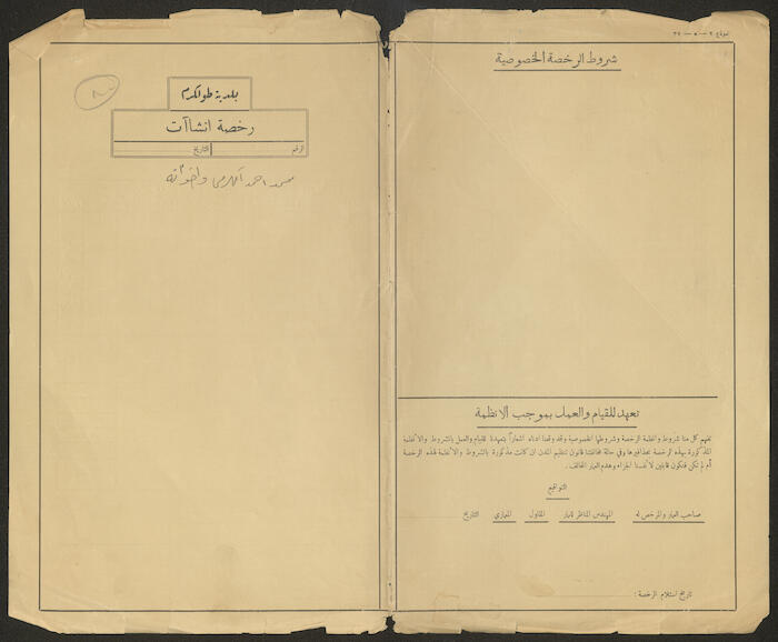 Muhammad Ahmad al-Karmy and Brothers' File in the Records of Tulkarem Municipality, 1948