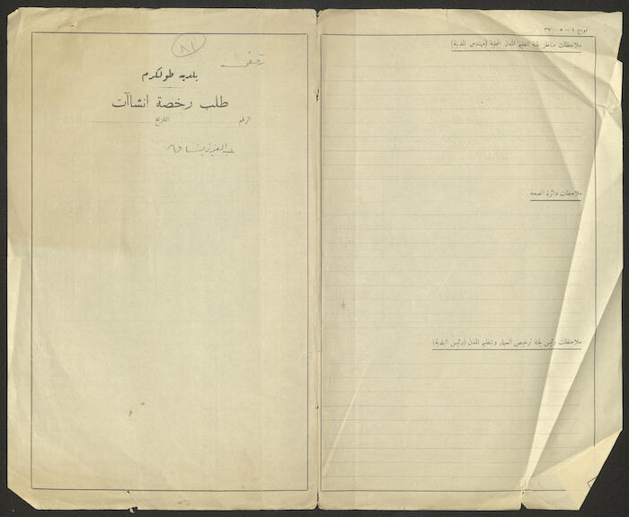 ʿabdel-ʿaziz Bushnaq's House Plan Issued by Tulkarm Municipality, 1948
