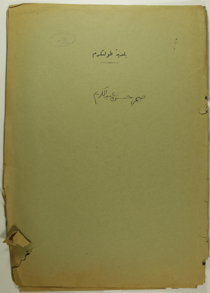 ملف مخطط بناء لصبحي حسن عبد الكريم صادرعن بلدية طولكرم عام 1946