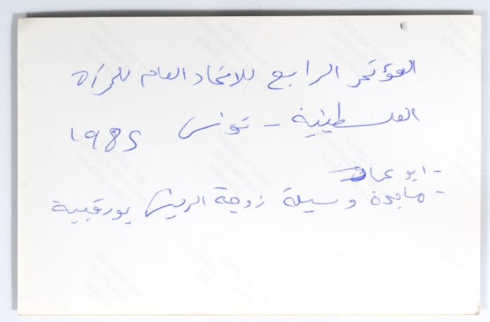 المؤتمر الرابع للاتحاد العام للمرأة الفلسطينية في تونس