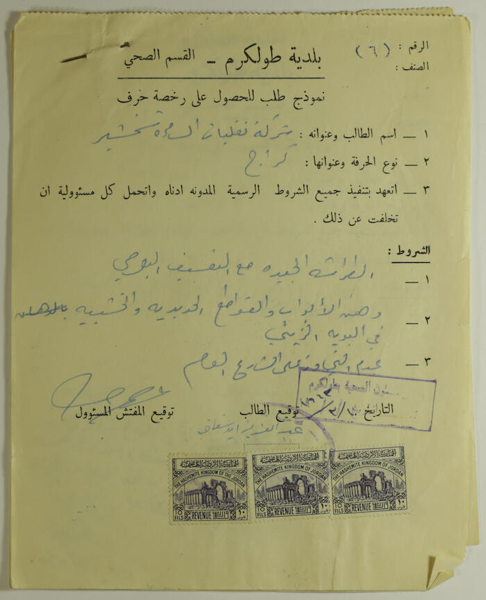 نموذج طلب رخصة حرف لشركة السامرة شخشير 