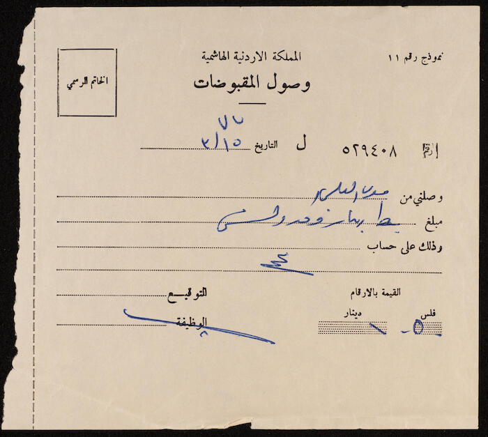 ورقة وصول المقبوضات صادرة عن المملكة الأردنية الهاشمية باسم موسى العلمي، 1977