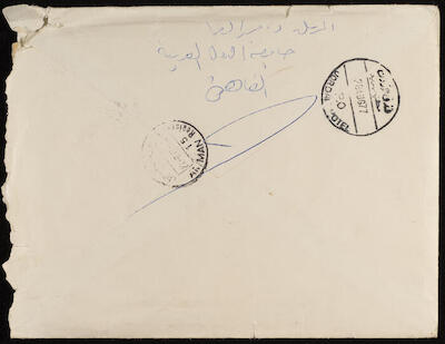 مغلف من مكتب جامعة الدول العربية إلى موسى العلمي، 1977