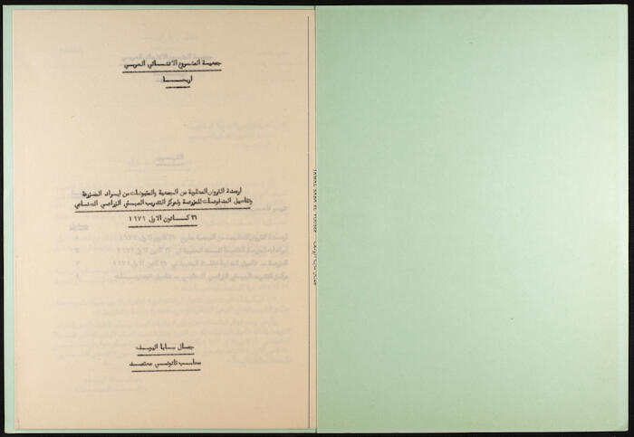 سجل أرصدة مقبوضات ومدفوعات جمعية المشروع الإنشائي العربي، 1980