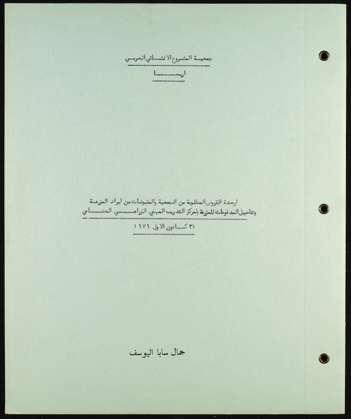 سجل أرصدة مقبوضات ومدفوعات جمعية المشروع الإنشائي العربي، 1980
