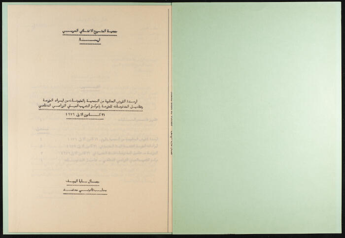The Arab Development Society Receipts and Payments Record, 1980
