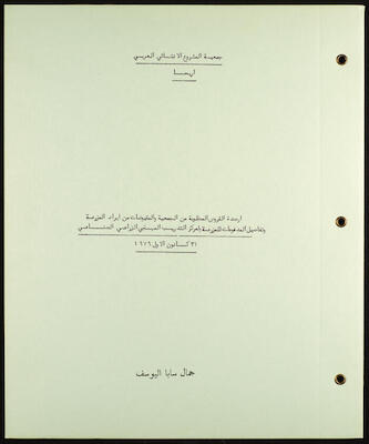 سجل أرصدة مقبوضات ومدفوعات جمعية المشروع الإنشائي العربي، 1980