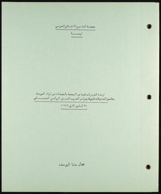 The Arab Development Society Receipts and Payments Record, 1980
