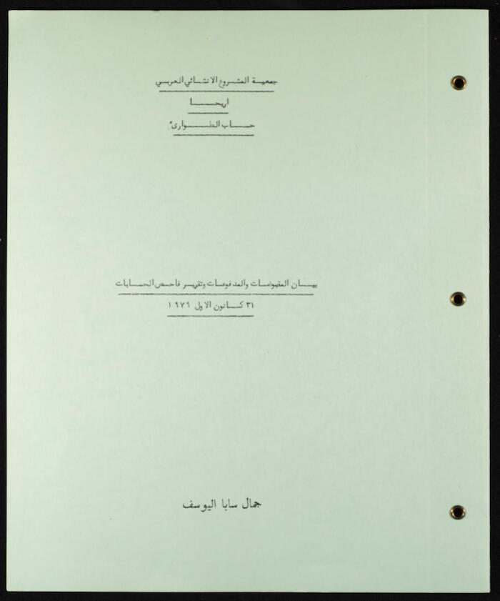 سجل أرصدة مقبوضات ومدفوعات جمعية المشروع الإنشائي العربي، 1980
