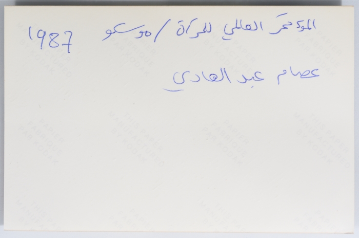 المؤتمر العالمي للمرأة في موسكو عام 1987