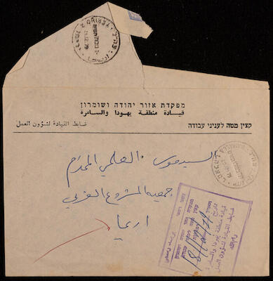  مغلفات لرسالتين من قيادة منطقة يهودا والسامرة إلى موسى العلمي، 1979