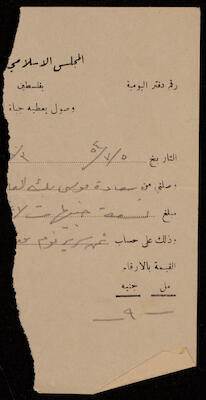 وصل من المجلس الإسلامي الأعلى، 1935