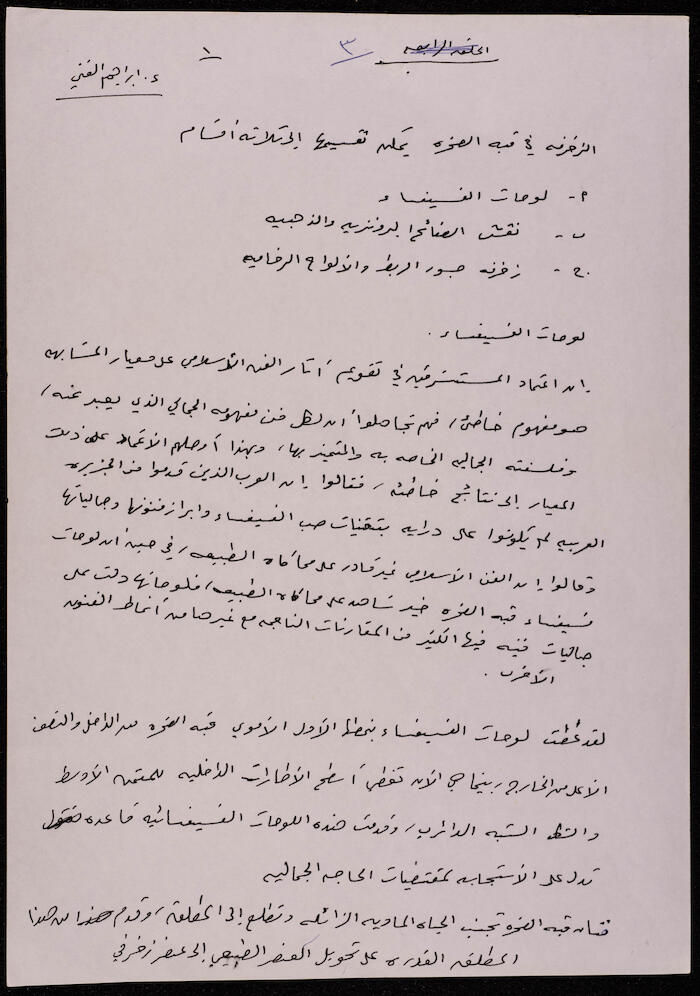 Decoration in the Dome of the Rock, a Draft by Ibrahim el-Fanni 
