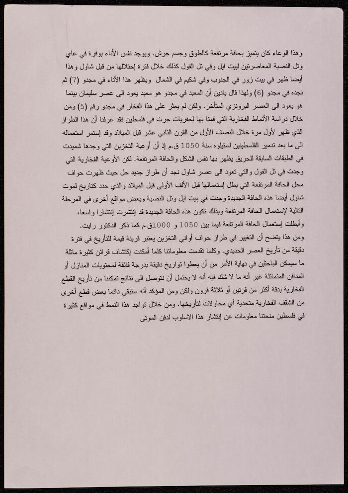 مناقشة التوراة أثرياً وتاريخياً، مسودة بقلم إبراهيم الفنّي