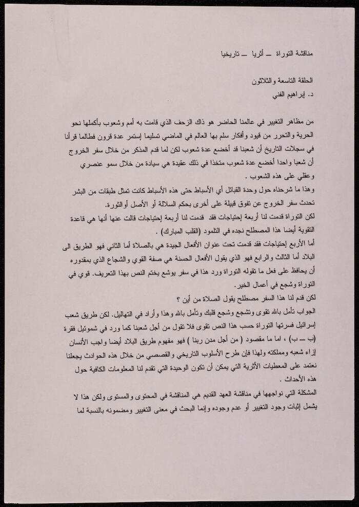 مناقشة التوراة أثرياً وتاريخياً، مسودة بقلم إبراهيم الفنّي