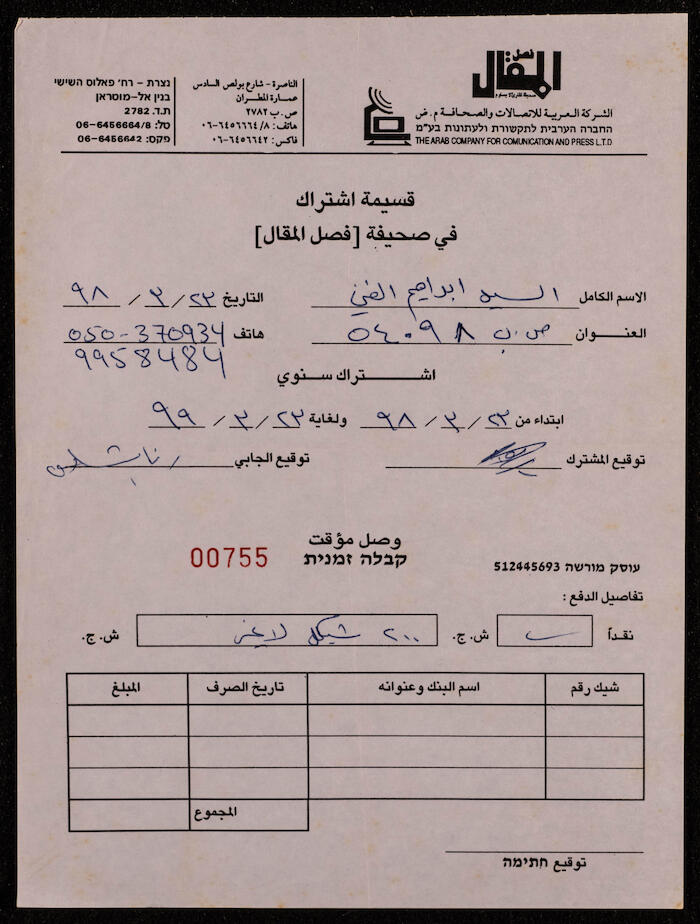 Ibrahim el-Fanny Subscription Voucher by Fasl al-Maqal Newspaper, 23 March 1998