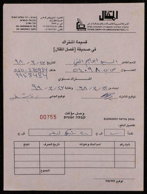Ibrahim el-Fanny Subscription Voucher by Fasl al-Maqal Newspaper, 23 March 1998