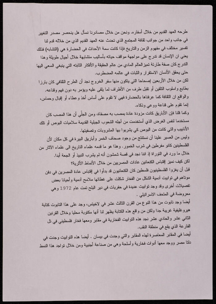 مناقشة التوراة أثرياً وتاريخياً، مسودة بقلم إبراهيم الفنّي