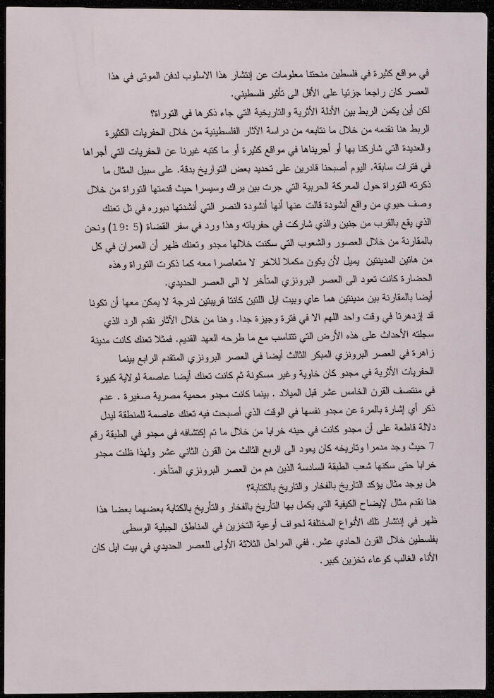 مناقشة التوراة أثرياً وتاريخياً، مسودة بقلم إبراهيم الفنّي
