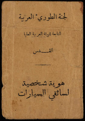 "Personal ID for Motorists", by the Arab Emergency Committee to Abdel-Muti Jubeh, 1948