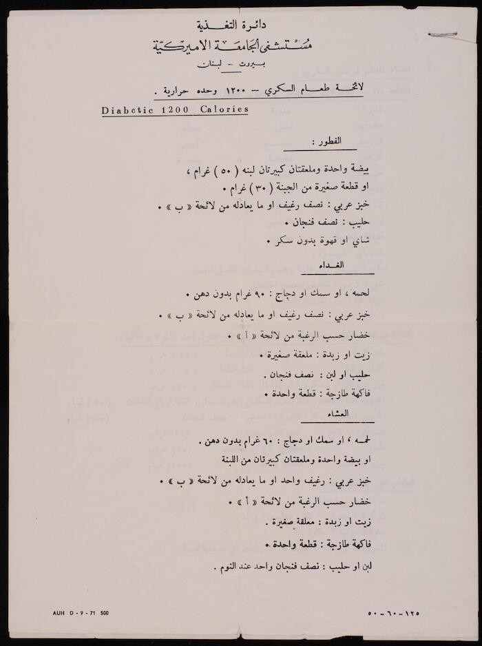 برنامج غذائي لمريض سكري، مستشفى الجامعة الأمريكية، بيروت