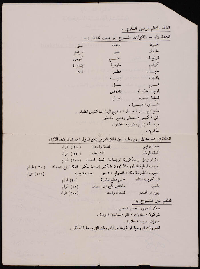  برنامج غذائي لمريض سكري، مستشفى الجامعة الأمريكية، بيروت