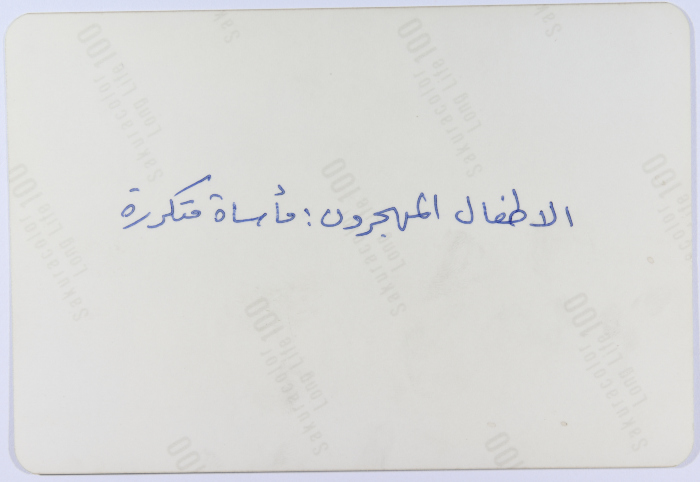 أطفال مهجرون، مخيم شاتيلا، 1982