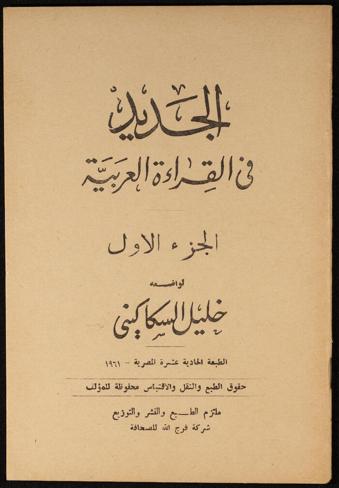 "Al-Jadeed Fil-Qeraa al-Arabeyyah"- the First Part, Khalil Sakakini, 1961
