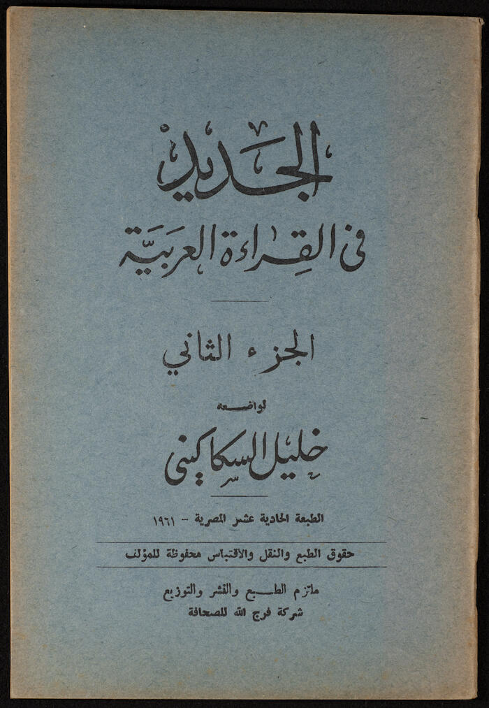 "Al-Jadeed Fil-Qeraa al-Arabeyyah"- the Second Part, Khalil Sakakini, 1961