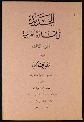 "Al-Jadeed Fil-Qeraa al-Arabeyyah"- the Third Part, Khalil Sakakini, 1962