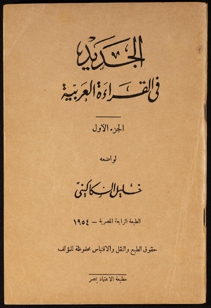 "Al-Jadeed Fil-Qeraa al-Arabeyyah"- the First Part, Khalil Sakakini, 1954
